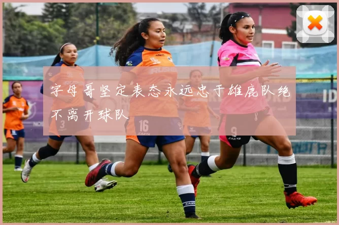 字母哥坚定表态永远忠于雄鹿队绝不离开球队