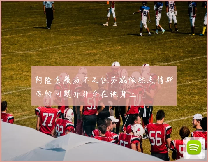 阿隆索履历不足但芬威依然支持斯洛特问题并非全在他身上