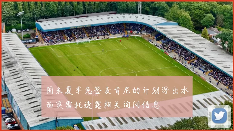 国米夏季免签麦肯尼的计划浮出水面莫雷托透露相关询问信息